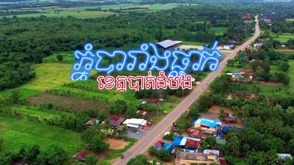 Barang Thleak Mountain ភ្នំបារាំងធ្លាក់ បាត់ដំបង