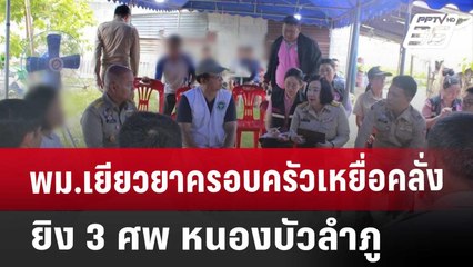 พม.เยียวยาครอบครัวเหยื่อคลั่งยิง 3 ศพ หนองบัวลำภู | โชว์ข่าวเช้านี้ | 29 พ.ย. 67