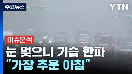 [뉴스퀘어10] '살얼음 빙판길' 주의..."퇴근길에 또 눈 온다" / YTN