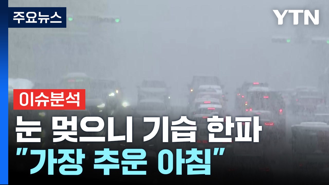 [뉴스퀘어10] '살얼음 빙판길' 주의..."퇴근길에 또 눈 온다" / YTN