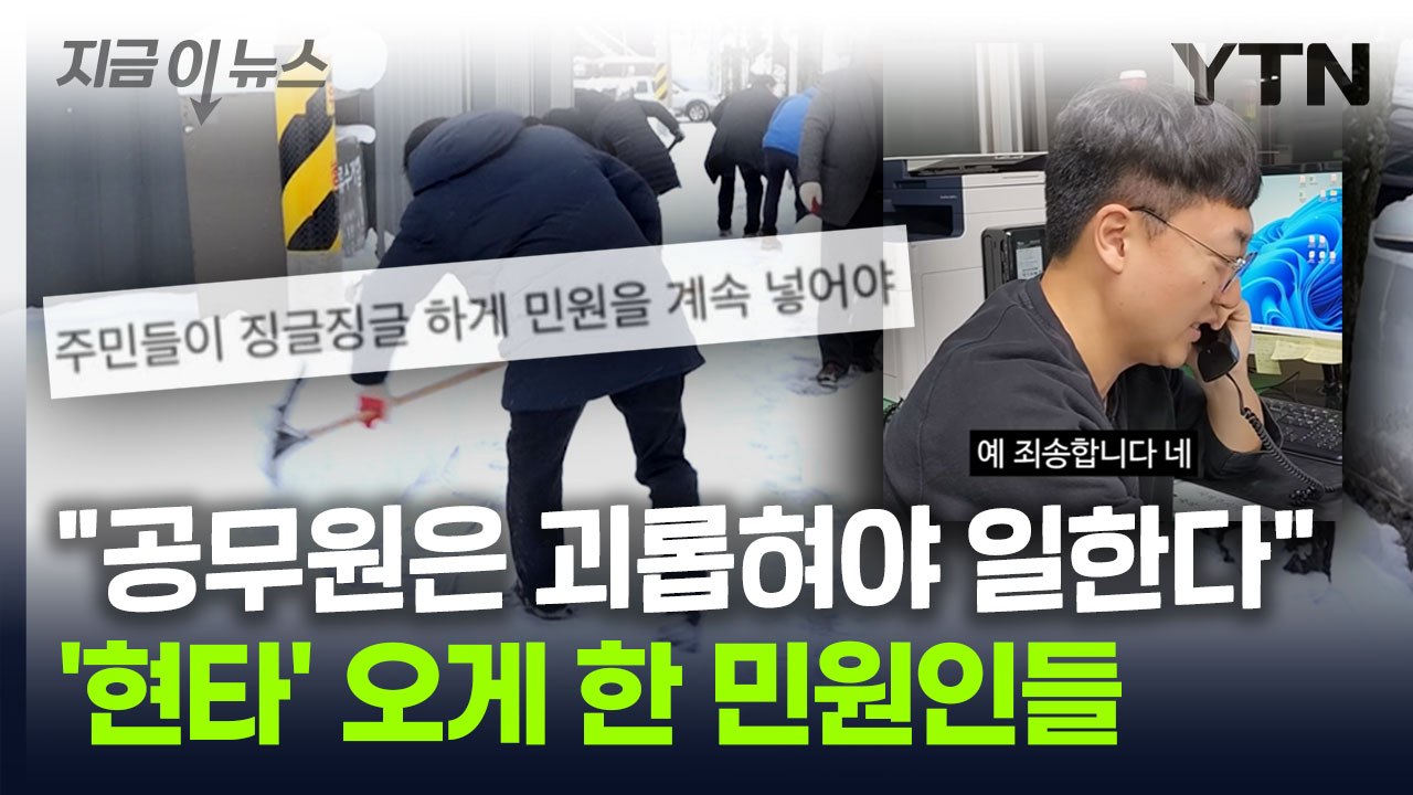 "징글징글하게 민원 넣어야 함"...공무원 분노케 한 시민 댓글 [지금이뉴스] / YTN