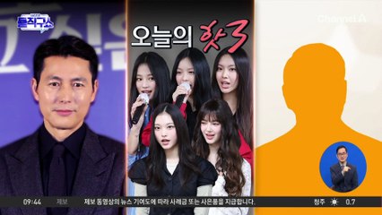 [핫3]뉴진스, 한밤의 기자회견…“어도어 떠나겠다”