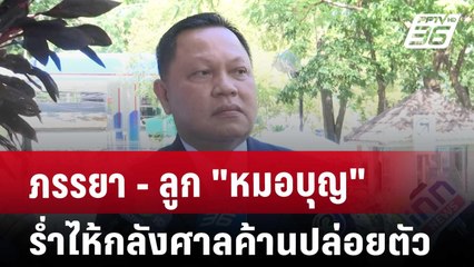 ภรรยา - ลูก "หมอบุญ" รํ่าไห้กลังศาลค้านปล่อยตัว | โชว์ข่าวเช้านี้ | 29 พ.ย. 67