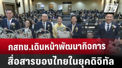 กสทช.เดินหน้าพัฒนากิจการสื่อสารของไทยในยุคดิจิทัล | โชว์ข่าวเช้านี้ | 29 พ.ย. 67