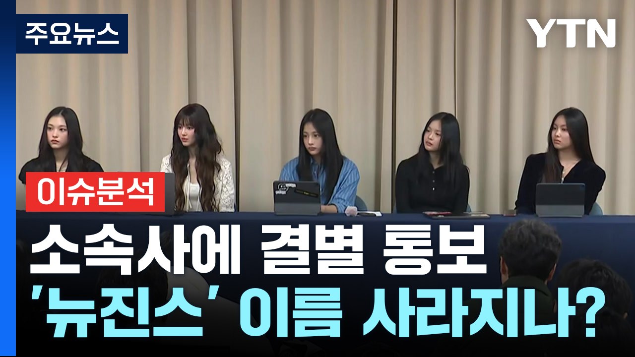 [뉴스퀘어10] 갈등 끝에 전속계약 해지 선언...'뉴진스' 이름 사라지나? / YTN