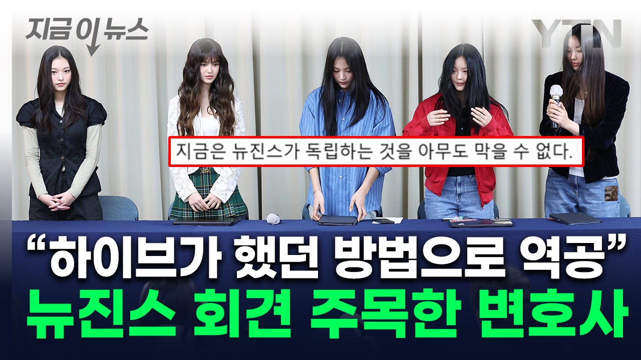 "전례 없는 방법, 못 막아"...뉴진스 계약해지 선언 본 판사 출신 변호사 [지금이...