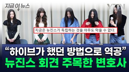 "전례 없는 방법, 못 막아"...뉴진스 계약해지 선언 본 판사 출신 변호사 [지금이뉴스] / YTN