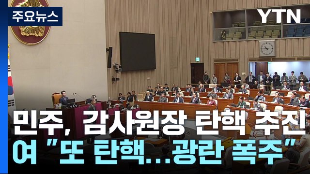 감사원장 정치적 탄핵 유감 ...'상설특검' 후폭풍도 / YTN