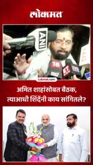 अमित शाहांसोबत बैठक, त्याआधी शिंदेंनी काय सांगितले?