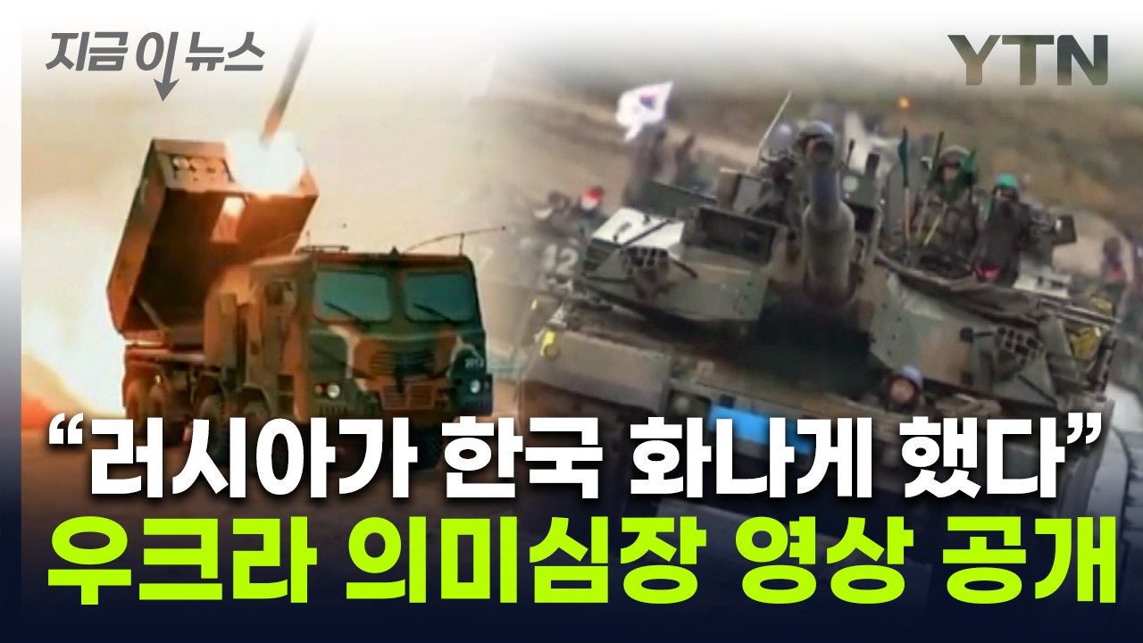 한국 자동 장전 포탄 보여주며 "대박"...우크라 정부가 올린 영상 [지금이뉴스] /...