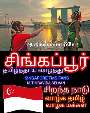 சிங்கப்பூர் தமிழ்த்தாய் வாழ்த்து வாழ்க சிங்கப்பூர் வாழ்க சிங்கப்பூர் மக்கள் SINGAPORE TMS FANS