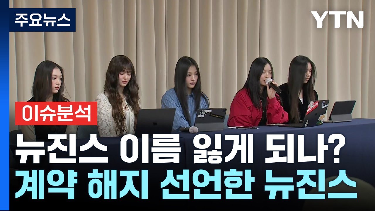 [뉴스나우] "신뢰 잃었다"...계약 해지 선언한 뉴진스 향후 변수는? / YTN