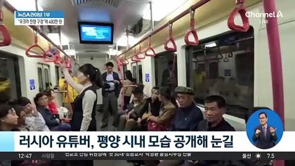 러시아 유튜버, 평양 시내 모습 공개해 눈길