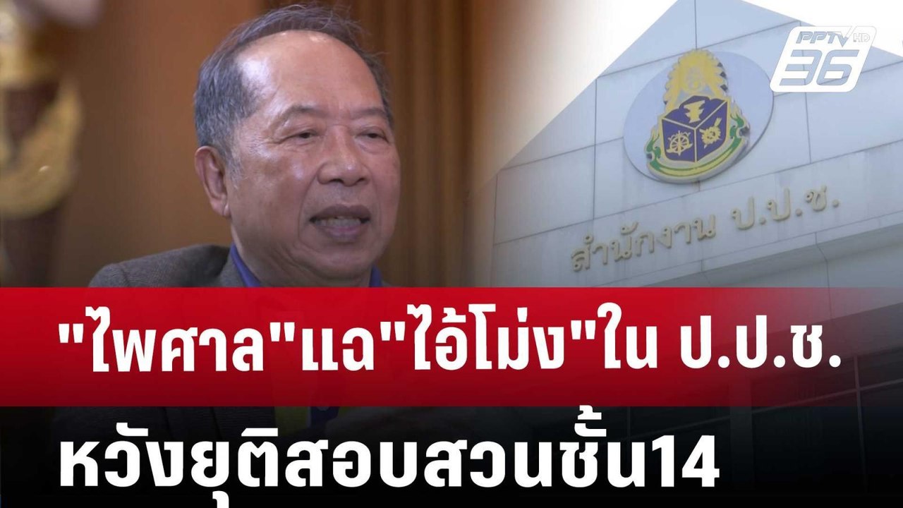 "ไพศาล"แฉ"ไอ้โม่ง"ใน ป.ป.ช. หวังยุติสอบสวนชั้น14 | เที่ยงทันข่าว | 29 พ.ย. 67