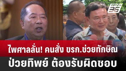 Exclusive ไพศาลลั่น! คนสั่ง ขรก.ช่วยทักษิณป่วยทิพย์ ต้องรับผิดชอบ | เที่ยงทันข่าว | 29 พ.ย. 67