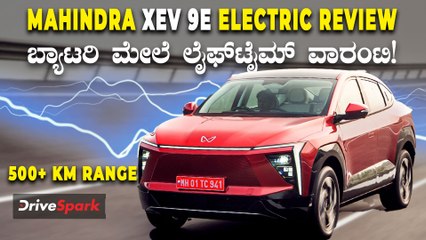 Mahindra HEV 9e Kannada Review | ಮಹೀಂದ್ರಾ ಈ ಕಾರಿನ ಬ್ಯಾಟರಿ ಮೇಲೆ ಲೈಫ್‌ಟೈಮ್‌ ವಾರಂಟಿ | Abhishek Mohandas