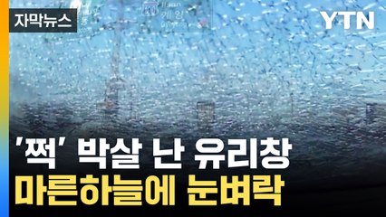 [자막뉴스] 주행 중 갑자기 '쩍'...운전 중 눈벼락 '주의' / YTN