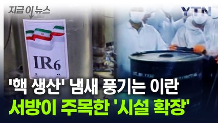 '우라늄 농축' 확장하려는 이란..."핵 아니다" 주장에도 서방 '시큰둥' [지금이뉴스] / YTN