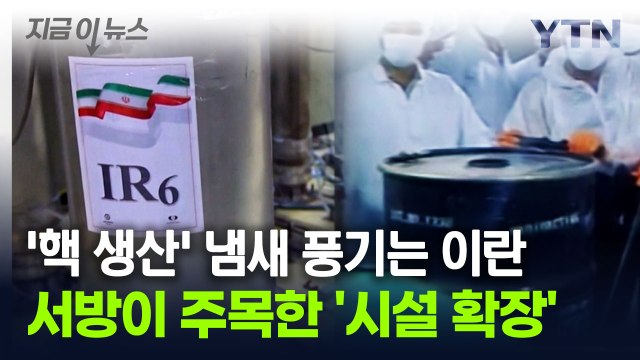 '우라늄 농축' 확장하려는 이란... 핵 아니다 주장에도 서방 '시큰둥' [지금이뉴스] / YTN
