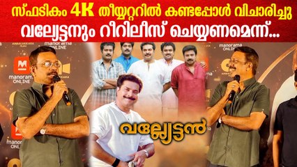 Valyettan Theatre Response: വല്യേട്ടൻ വീണ്ടും ഇറക്കാൻ സ്പടികം ഒരു കാരണമായി