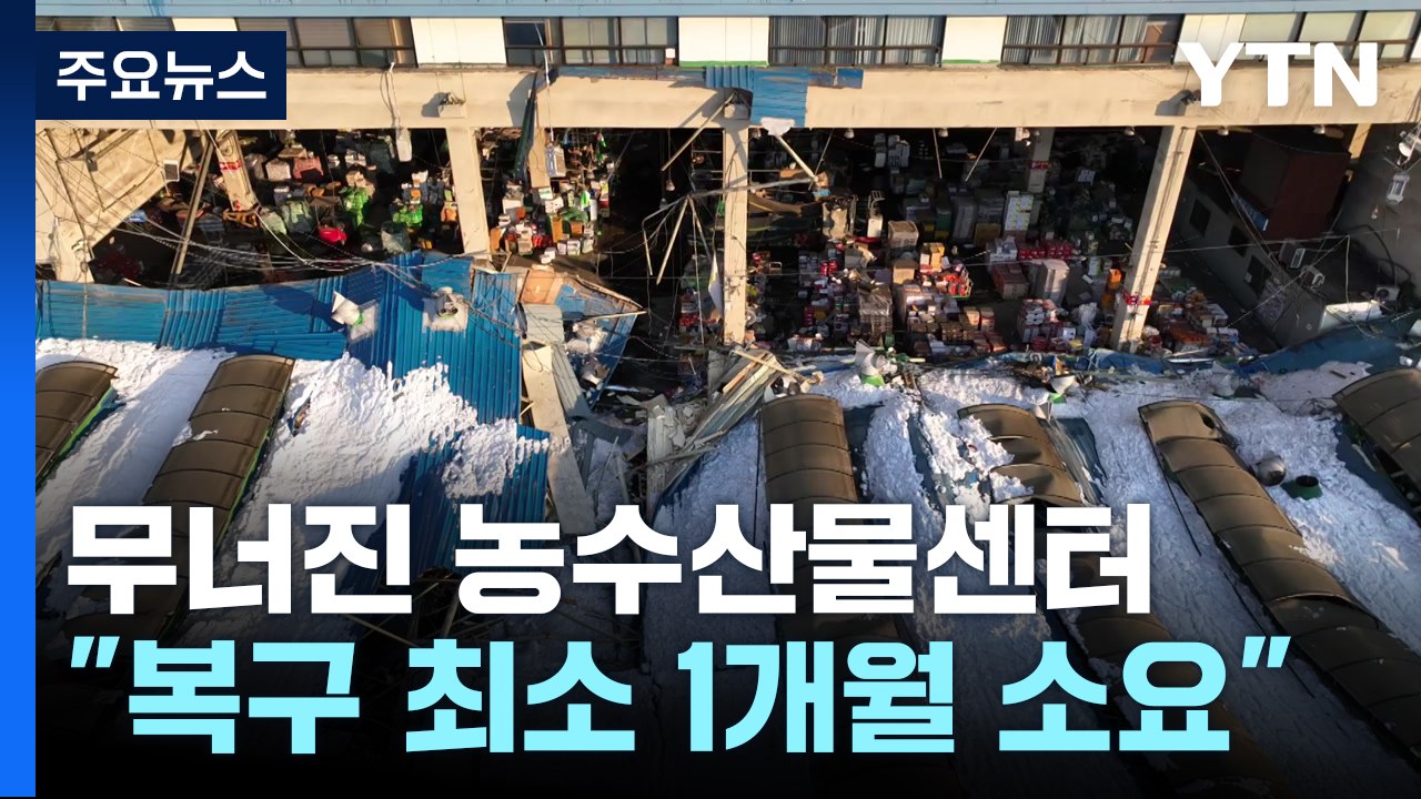 폭설에 도매시장 지붕 '와르르'...복구는 언제? / YTN