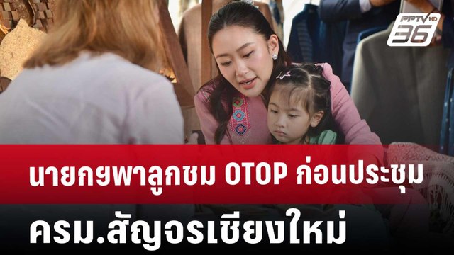 นายกฯพาลูกชม OTOP ก่อนประชุม ครม.สัญจรเชียงใหม่ | เที่ยงทันข่าว | 29 พ.ย. 67