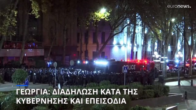 Μαζική διαδήλωση στην Τιφλίδα ενάντια στην απόφαση για αναστολή διαδικασίας ένταξης στην ΕΕ