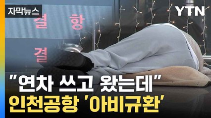 [자막뉴스] "결항 소식을 아침에..." 공항 갇혀 뿔난 승객들 / YTN