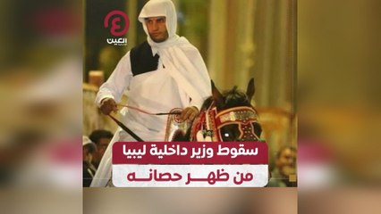 سقوط وزير داخلية ليبيا من ظهر حصانه