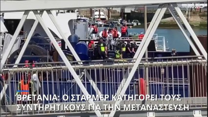 Βρετανία: Ο Κιρ Στάρμερ κατηγόρησε τους Συντηρητικούς για τη μετανάστευση - Αλλάζει το σύστημα