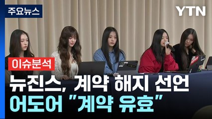 뉴진스 "전속계약 해지" 선언...어도어에 결별 통보 / YTN