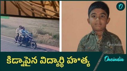 సత్యసాయి జిల్లాలో దారుణం..  బాలుడు కిడ్నాప్ హ*త్య | Oneindia Telugu