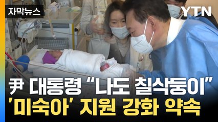 [자막뉴스] 오둥이 만난 尹...미숙아 지원 강화 약속 / YTN