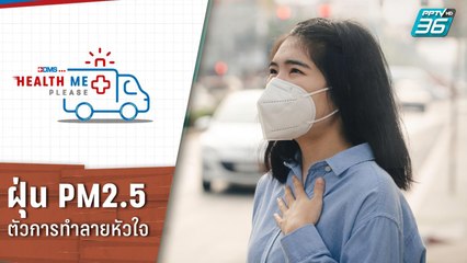 ฝุ่น PM2.5 ตัวการทำลายหัวใจ ? | Health Me Please EP.150