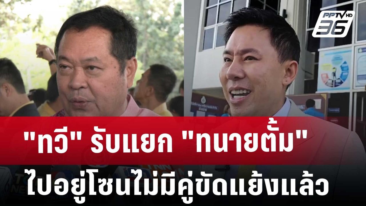 "ทวี" รับแยก "ทนายตั้ม" ไปอยู่โซนไม่มีคู่ขัดแย้งแล้ว | เที่ยงทันข่าว | 29 พ.ย. 67