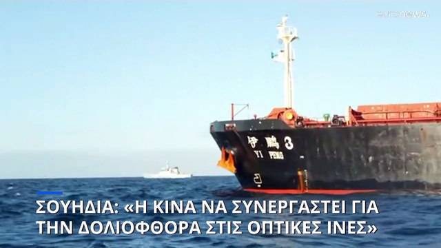 Ζημιές σε υποθαλάσσια καλώδια στη Βαλτική: Εξηγήσεις από το Πεκίνο ζητάει η Σουηδία