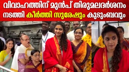 തിരുമലക്ഷേത്ര ദർശനം നടത്തി കീർത്തി സുരേഷും കുടുംബവും