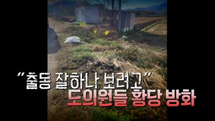 "출동 잘 하나 보자" 일부러 불 낸 도의원들 [앵커리포트] / YTN