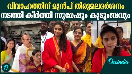തിരുമല ക്ഷേത്രദർശനം നടത്തി കീർത്തി സുരേഷും കുടുംബവും