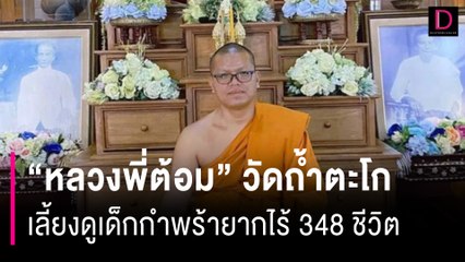 "หลวงพี่ต้อม" วัดถ้ำตะโก เลี้ยงดู-ส่งเสียเด็กกำพร้ายากไร้ 348 ชีวิต | HOTSHOT เดลินิวส์ 29/11/67