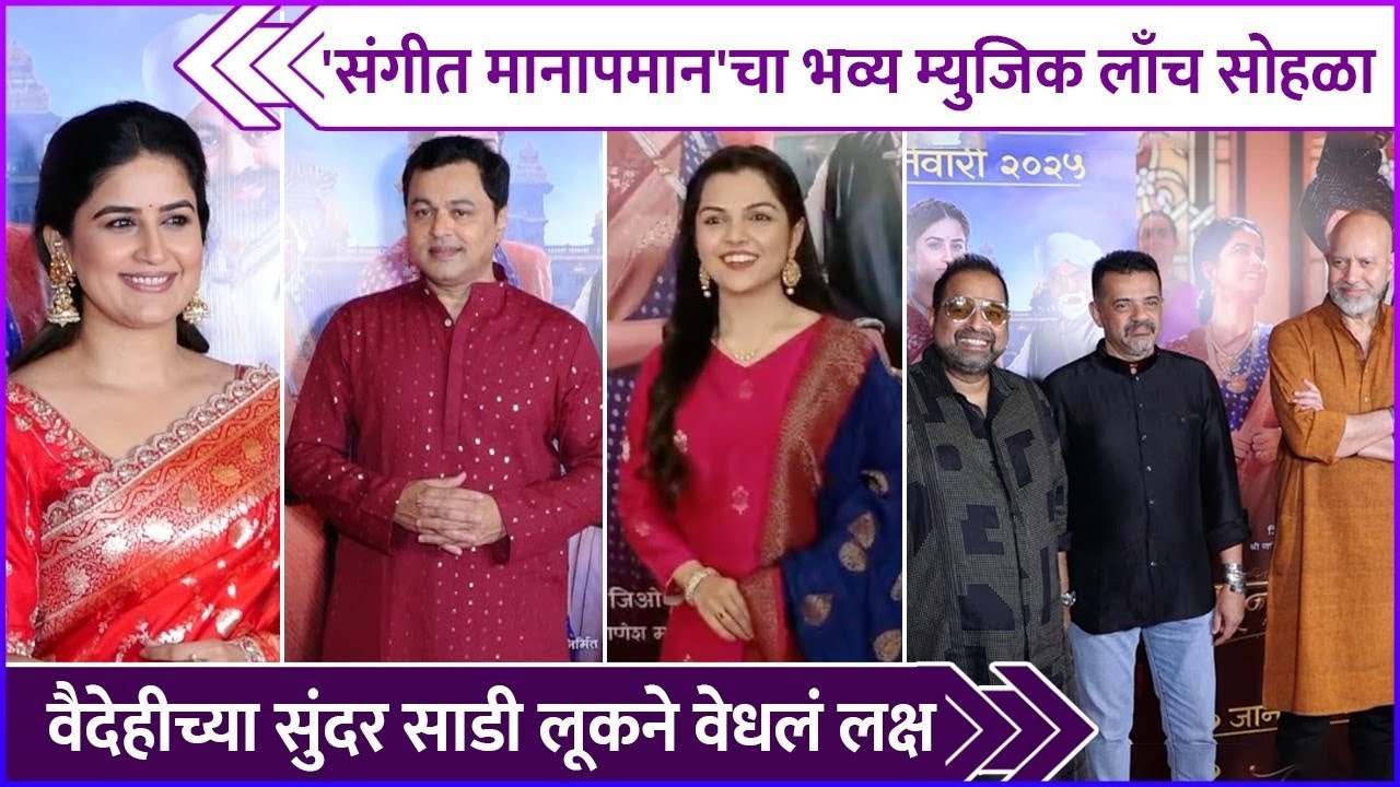 'संगीत मानापमान'चा भव्य म्युजिक लाँच सोहळा | Sangeet Manapmaan | Music Launch | Subodh Bhave