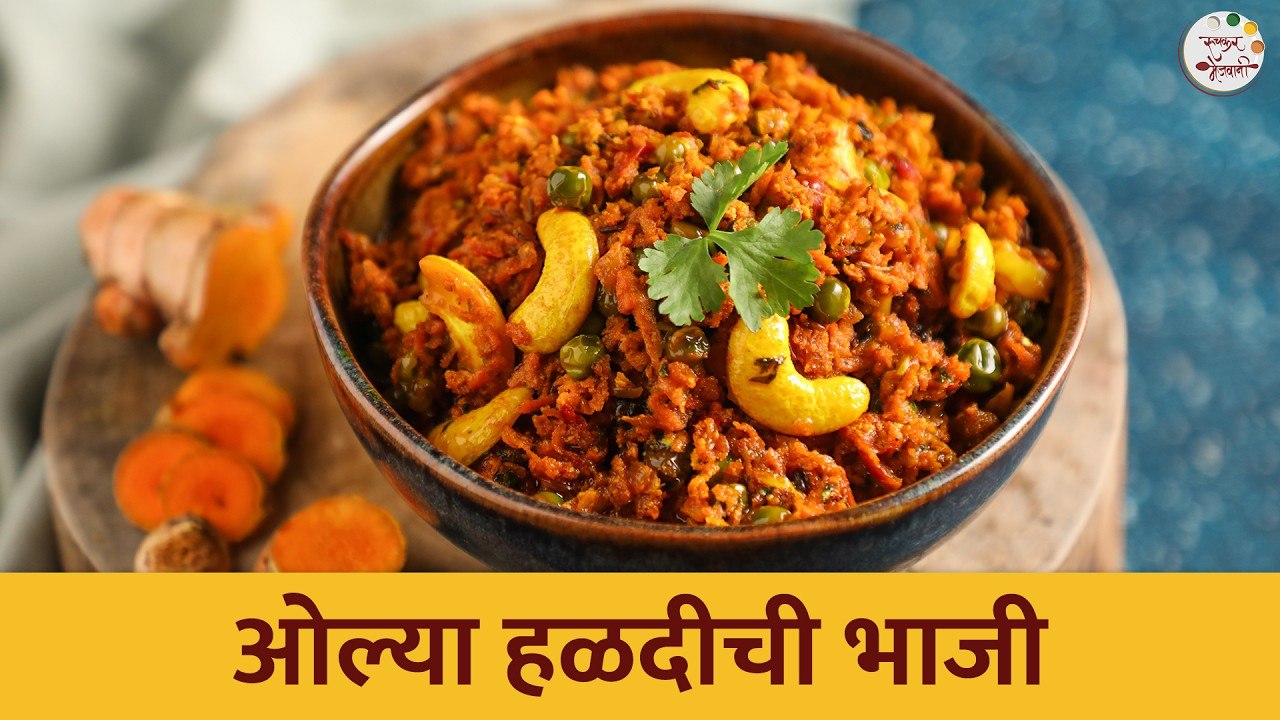 थंडीच्या दिवसांत करून पहा हि ओल्या हळदीची भाजी | Fresh Haldi Ki Sabji Recipe | Chef Shilpa