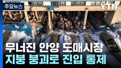 폭설에 도매시장 지붕 '와르르'..."벼락 맞은 기분" / YTN