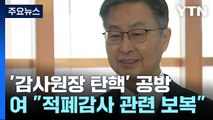 야당, '탄핵·특검' 총공세...여당 
