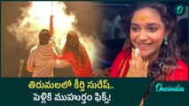 Keerthy Suresh కుటుంబ సభ్యులతో కలిసి శ్రీవారిని దర్శించుకున్న నటి కీర్తి సురేశ్ | Oneindia Telugu