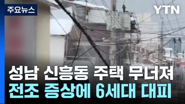 성남 신흥동 2층 주택 붕괴... 건물 안 사람 없었어 / YTN