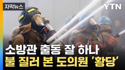 [자막뉴스] 신고받고 불 껐더니... 밝혀진 방화범의 정체 / YTN