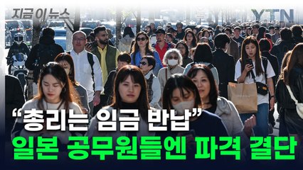 대기업 이어 팔 걷은 일본 정부...공무원에 '파격적 급여' [지금이뉴스] / YTN