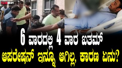 ದರ್ಶನ್ ಗೆ ಶಸ್ತ್ರ ಚಿಕಿತ್ಸೆ ಇನ್ನೂ ನಡೆದಿಲ್ಲ, ಕೋರ್ಟ್ ಗೆ ಕಾರಣ ಕೊಟ್ಟ ದರ್ಶನ್ ಪರ ವಕೀಲ.