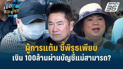 Highlight | ผู้การแต้ม ชี้พิรุธเพียบ เส้นเงินผ่านบัญชีแม่สามารถ?  | เปิดโต๊ะข่าว | 29 พ.ย.67